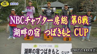 NBCチャプター房総第６戦 2022.10.12