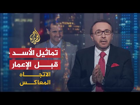 الاتجاه المعاكس لماذا عادت تماثيل الأسد إلى الساحات السورية؟