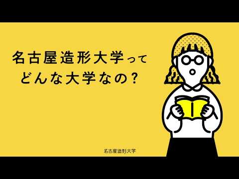 30秒で知る！〜学べる分野編〜【名古屋造形大学】