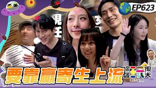 【宜蘭 心機搶孤賽 上】寄予厚望瘋狂被寄生！組隊大混戰攔截搶隊友！內有腹肌請享用！綜藝玩很大 20261018【第623集完整版】