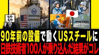 【日本の製造業】90年前の設備で動くUSスチール←日鉄技術者100人が乗り込んだ結果がコレ
