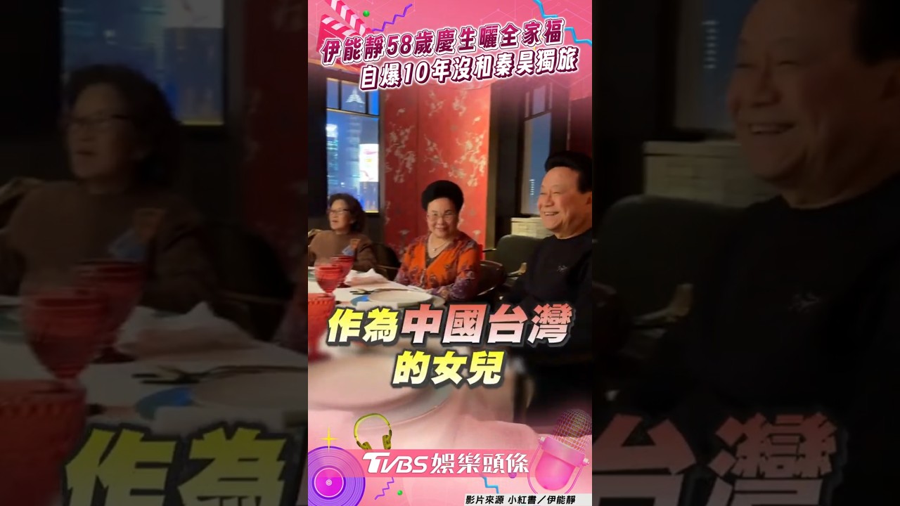 影音/伊能靜58歲慶生曬全家福 自爆10年沒和秦昊單獨旅行