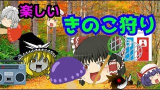【ゆっくり茶番】みんなで楽しいきのこ狩り！