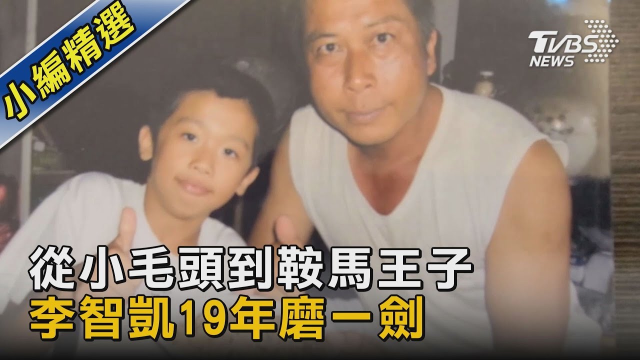 從小毛頭到鞍馬王子 李智凱19年磨一劍