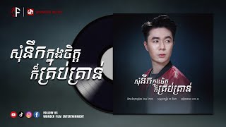 សុំនឹកក្នុងចិត្តក៏គ្រប់គ្រាន់ / JAY-H / OFFICIAL LYRIC