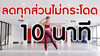 Download lagu ออกกำลังกาย 10 นาที ลดทุกส่วน คาดิโอ ไม่กระโดด mp3