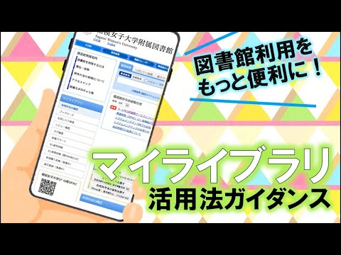 【相模女子大学】マイライブラリ活用法ガイダンス