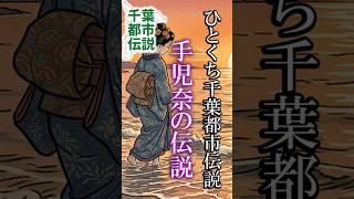 美少女「手児奈」の悲話【千葉県市川市】ひとくち千葉都市伝説 #旅行 #都市伝説