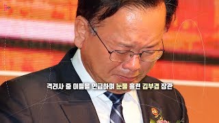 김부겸 장관의 눈물...'소방관들의 용기와 헌신에 경의'