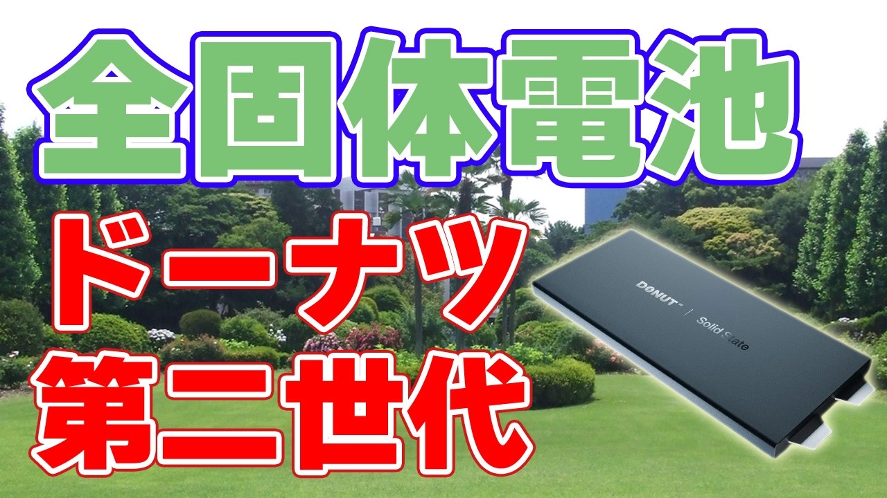 ドーナツ・ラボ『全固体電池』最高経営責任者が第二世代を発表！【グッズ販売も開始】