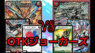 【デュエマ】OTKジョーカーズvsシータt白ランデス＆ドロマーハンデス
