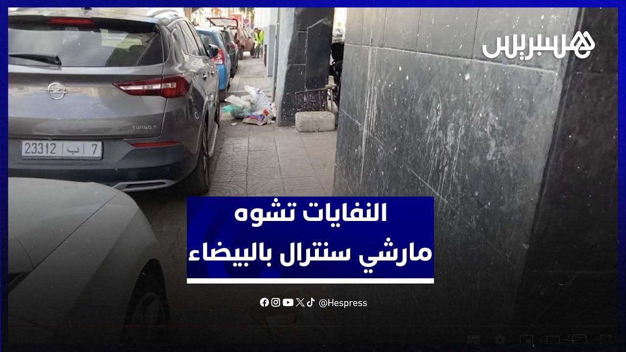 النفايات تنتشر وتُطوِّق سوق مارشي سنترال في قلب الدار البيضاء thumbnail