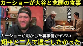 【感動】「ようやく翔平と話すことができたよ」引退したカーショーが大谷翔平と“どうしても食事をしたかった理由”に涙が止まらない【海外の反応/ドジャース】
