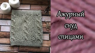 Ажурный снуд спицами