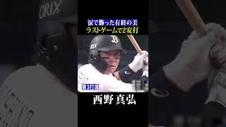 西野真弘『引退試合でマルチ安打』 #shorts