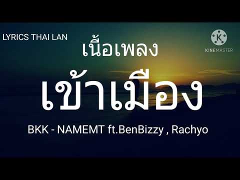เข้าเมือง-BKK -NAMEMT ft.BenBizzy,Rachyo(เนื้อเพลง)