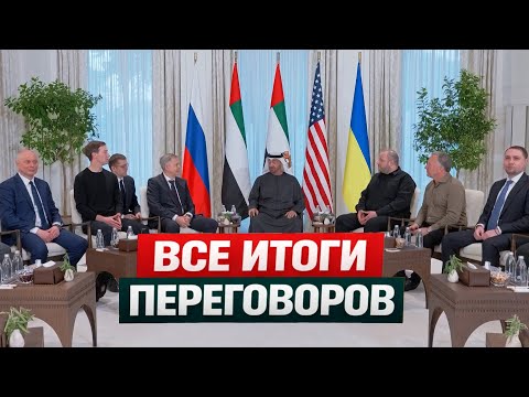 ⚡️СРОЧНО ЗАКОНЧИЛИСЬ ПЕРЕГОВОРЫ В АБУ-ДАБИ | Цена Донбасса