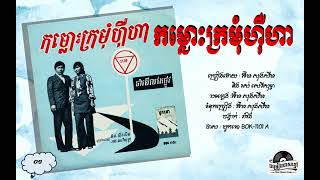 ថាស បូកគោ BOK 1101-A. កម្លោះក្រមុំហ៊ឺហា - អុឹម សុងសឺម និង រស់ សេរីសុទ្ធា