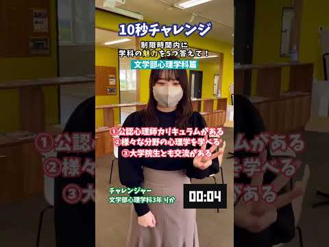 質問チャレンジ「文学部心理学科篇」