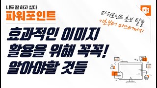 파워포인트 디자인을 위한 효과적인 이미지 활용 가이드