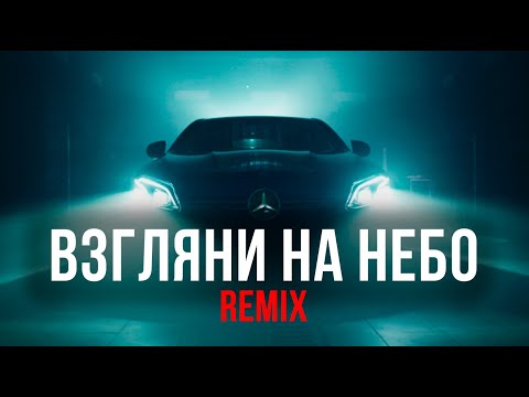 Galibri & Mavik, DJ DimixeR- Взгляни на небо (Remix) (Mood Video) | Хиты 2024