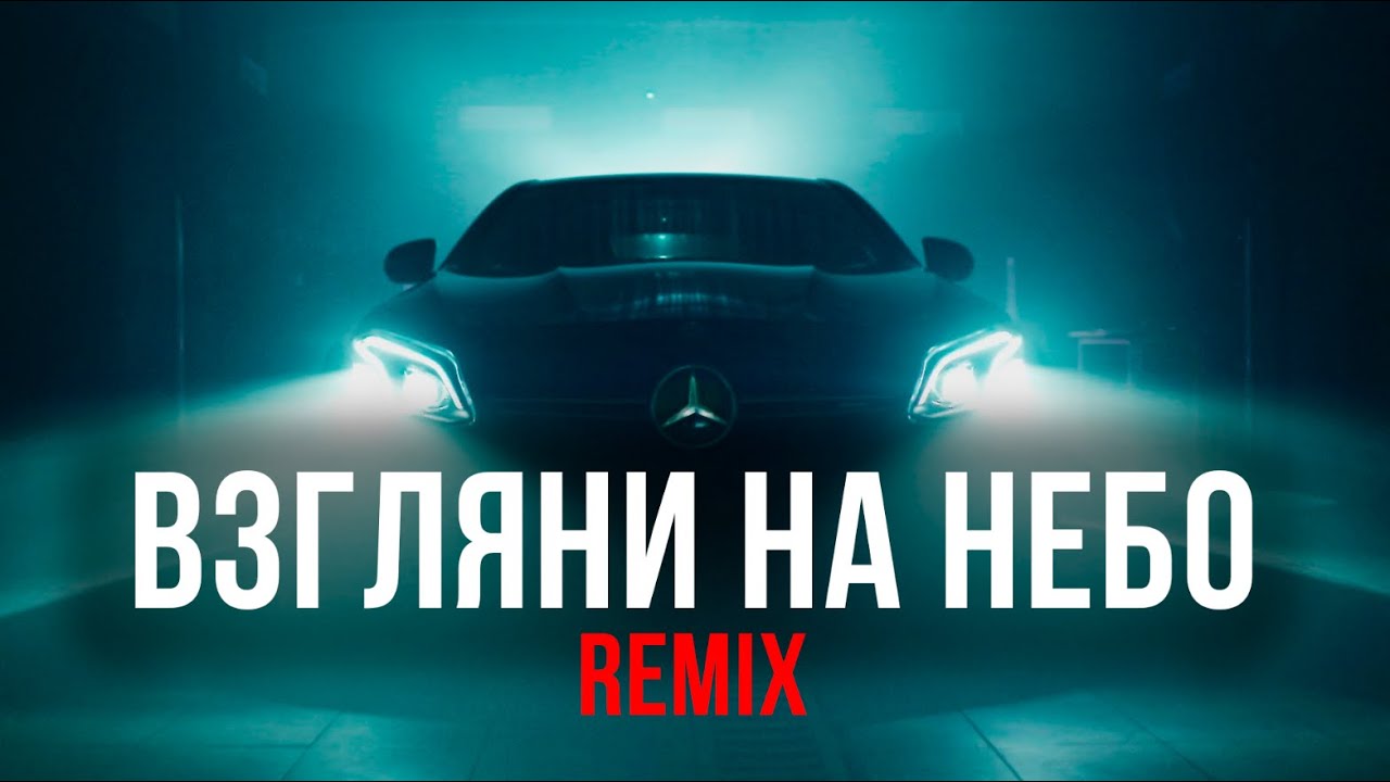 Galibri & Mavik, DJ DimixeR — Взгляни на небо (Remix) (Mood Video)