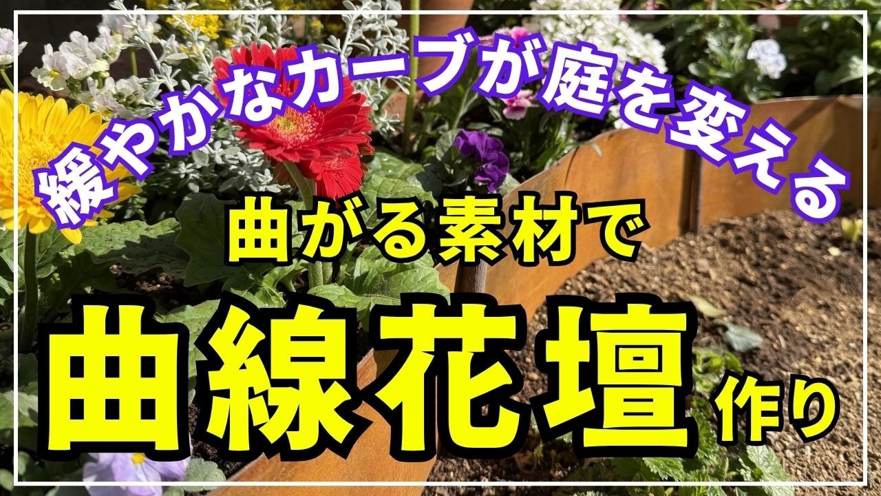 【ガーデンを素敵に魅せる方法】曲がる素材で花壇を作ってガーデンをちょっとオシャレに華やかにする動画です。