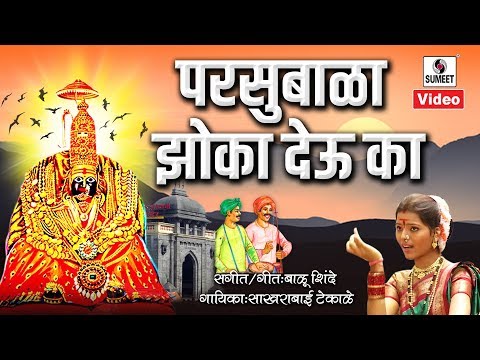Parsubala Zoka Deu Ka — watch video