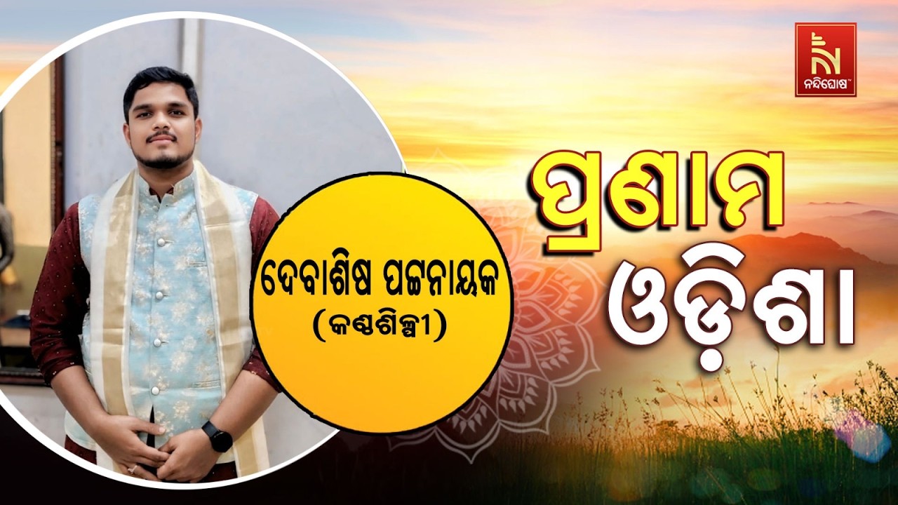 🔴 Live | Pranam Odisha with Singer Debasish Pattnaik | Nandighosha TV