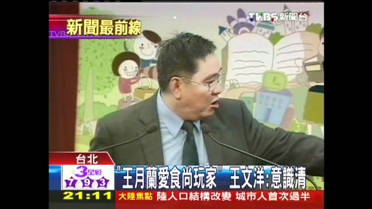 「王月蘭愛食尚玩家」　王文洋：意識清