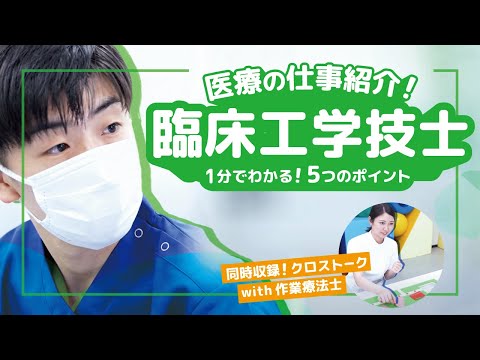【１分でわかる医療職】『臨床工学技士』の仕事５つのポイント｜他職種とのつながりも！