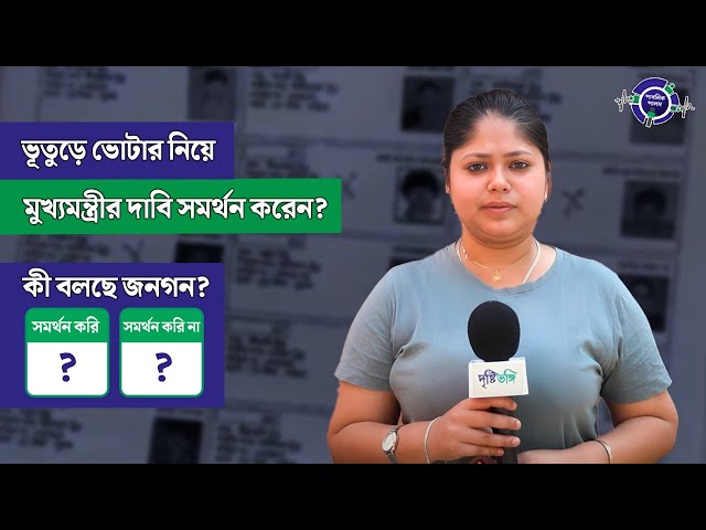 ভুতূড়ে ভোটার নিয়ে মুখ্যমন্ত্রীর দাবি সমর্থন করেন? কী বলছে জনগন?
