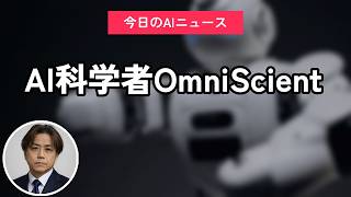 AI科学者OmniScientist｜今日のAIニュース聞き流し10選