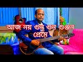 Aaj Noy Gun Gun Gunjon Preme Guitar by Ajit #guitarsolo