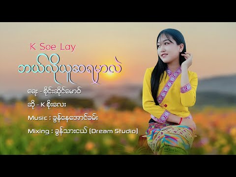 K Soe Lay | ဘယ်လိုယူဆရမှာလဲ - kစိုးလေး | ၶုၼ်သူဝ်းလေး - သေလၢႆတၢင်းႁၵ်ႉဢွၼ်ႇသွင်ႁဝ်း【OFFICIAL AUDIO】