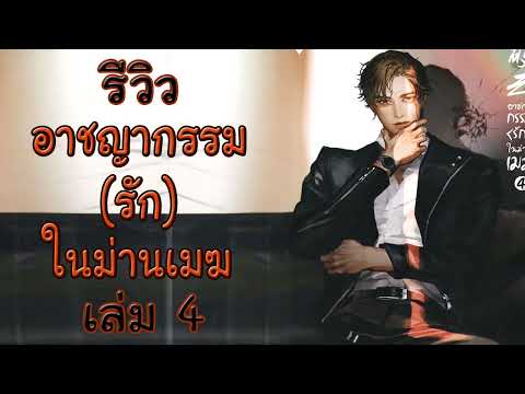 รีวิวนิยาย อาชญากรรม(รัก)ในม่านเมฆ เล่ม 4