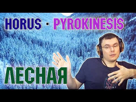 Horus x pyrokinesis - Лесная (реакция и разбор)