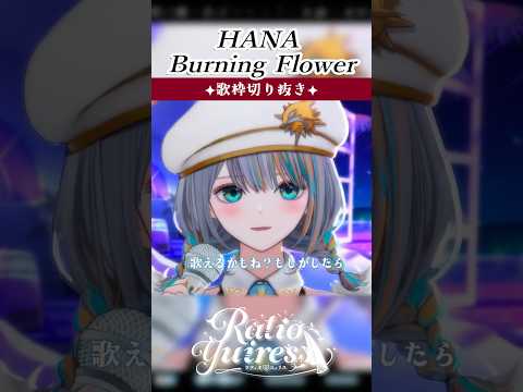 【生歌】配信でHANA / Burning Flower 歌った 【Vtuberラティオ・ユィリス】#shorts