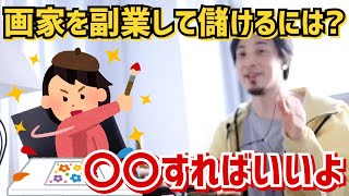 【ひろゆき】画家を副業にして儲けるには?●●すればいいよ【切り抜き/論破】