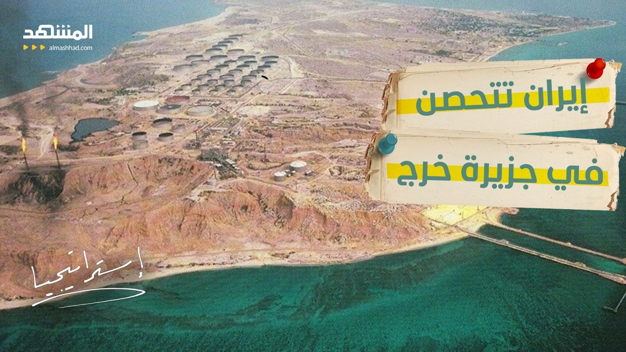 ألغام وكمائن وتحركات خطيرة.. إيران تتحصن في خرج وترامب يلوح بضربة مباغتة  - اس?