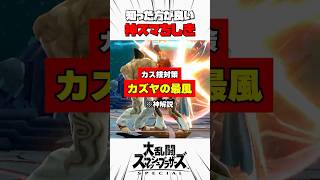 【カス技対策】カズヤの最風 #スマブラsp #解説