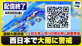 【ライブ】最新天気ニュース・地震情報 2026年6月26日(金) 1:00〜／西日本は激しい雨や大雨に警戒　河川氾濫警戒　〈ウェザーニュースLiVE〉