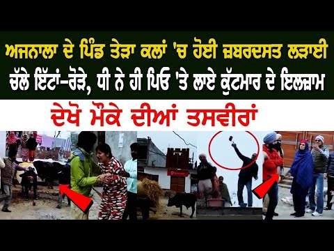 Ajnala ਦੇ Pind ਤੇੜਾ ਕਲਾਂ 'ਚ ਹੋਈ ਜ਼ਬਰਦਸਤ ਲ+ੜਾਈ, ਚੱ+ਲੇ ਇੱਟਾਂ-ਰੋੜੇ