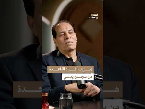 اليمن بودكاست