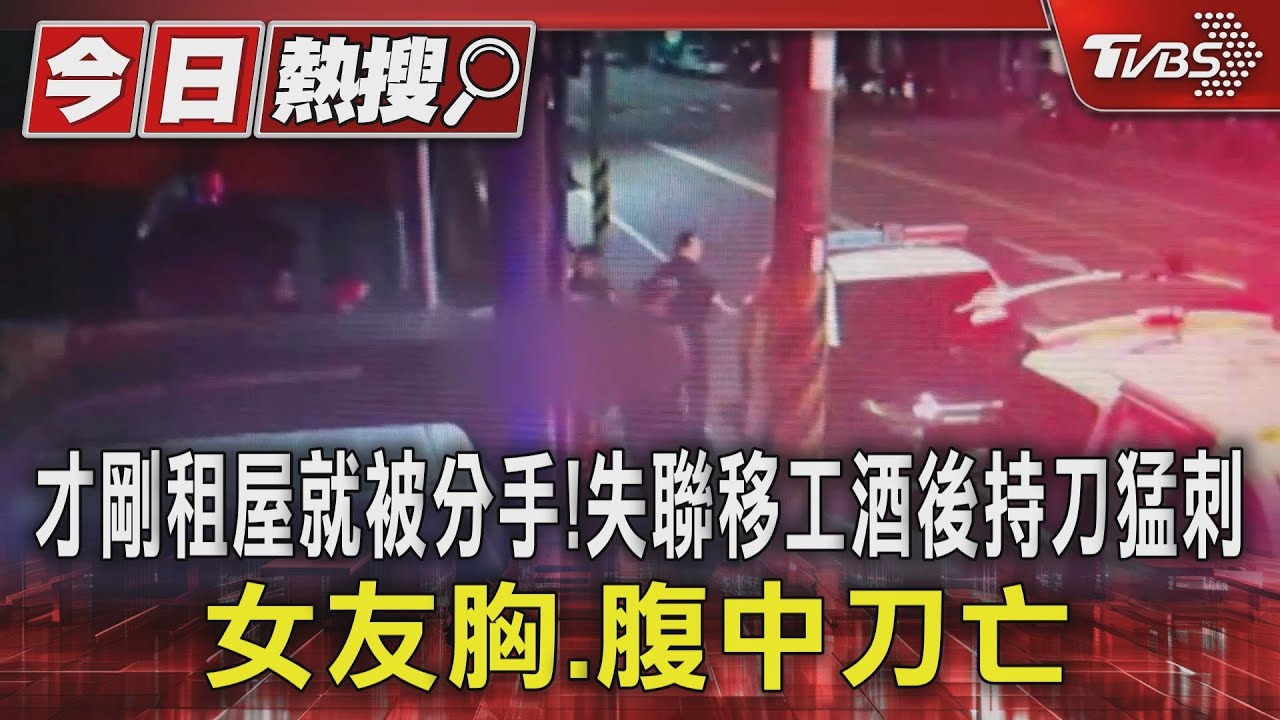 才剛租屋就被分手!失聯移工酒後持刀猛刺 女友胸、腹中刀亡