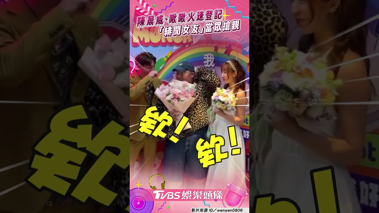 影音/陳晨威、啾啾火速「登記結婚」! 「緋聞女友」當眾搶親奪新娘頭紗