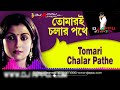 Tomari Cholar Pothe (Orkresta Mix) DJ Appu Asansol - NadiaDJ.In