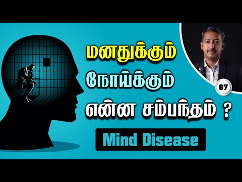மனதுக்கும் நோய்க்கும் என்ன சம்பந்தம் / Mind Disease / Care To Cure