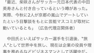 中田英寿と柴崎コウ結婚か？