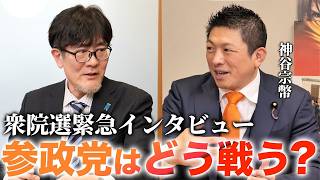 【神谷宗幣登場】参政党は衆院選をどう戦う？170人超擁立の狙いと選挙戦略を徹底インタビュー【三橋貴明×神谷宗幣】
